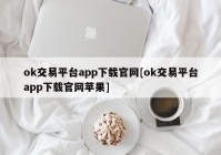 ok交易平台app下载官网[ok交易平台app下载官网苹果]