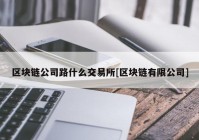 区块链公司路什么交易所[区块链有限公司]