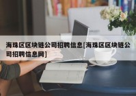 海珠区区块链公司招聘信息[海珠区区块链公司招聘信息网]