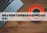 那些公司发布了区块链白皮书[区块链行业白皮书]