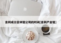 吉利成立区块链公司的时间[吉利产业链]