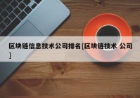 区块链信息技术公司排名[区块链技术 公司]