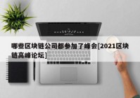 哪些区块链公司都参加了峰会[2021区块链高峰论坛]