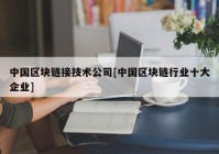 中国区块链接技术公司[中国区块链行业十大企业]