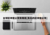 全球区块链公司有哪些[有名的区块链公司]