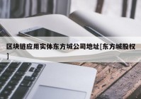 区块链应用实体东方城公司地址[东方城股权]