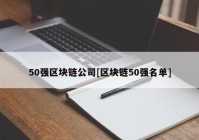 50强区块链公司[区块链50强名单]