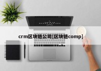 crm区块链公司[区块链comp]