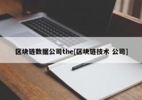 区块链数据公司the[区块链技术 公司]