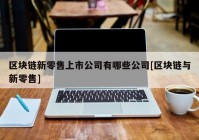 区块链新零售上市公司有哪些公司[区块链与新零售]