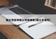 瑞士市区块链公司有哪些[瑞士交易所]