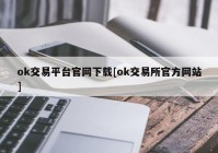 ok交易平台官网下载[ok交易所官方网站]