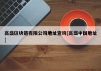 高盛区块链有限公司地址查询[高盛中国地址]