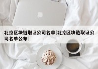 北京区块链取证公司名单[北京区块链取证公司名单公布]