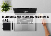 区块链公司发币流程[区块链公司发币流程是什么]