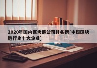 2020年国内区块链公司排名榜[中国区块链行业十大企业]