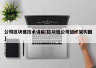 公司区块链技术讲解[区块链公司组织架构图]