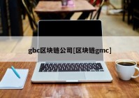 gbc区块链公司[区块链gmc]