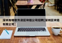 深圳有哪些外资区块链公司招聘[深圳区块链有限公司]