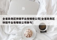 全省政务区块链平台有哪些公司[全省政务区块链平台有哪些公司参与]