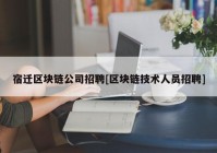 宿迁区块链公司招聘[区块链技术人员招聘]