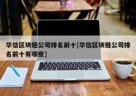 华信区块链公司排名前十[华信区块链公司排名前十有哪些]