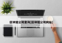 区块链公司查询[区块链公司网站]