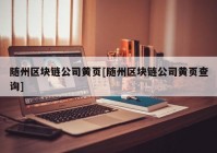 随州区块链公司黄页[随州区块链公司黄页查询]