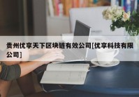 贵州优享天下区块链有效公司[优享科技有限公司]