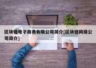 区块链电子商务有限公司简介[区块链网络公司简介]