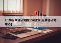2020区块链研究院公司注册[区块链研究中心]