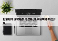 北京朝阳区块链公司注册[北京区块链系统开发]