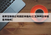 老牌互联网公司因区块链内讧[互联网区块链是传销吗]