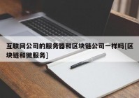 互联网公司的服务器和区块链公司一样吗[区块链和微服务]