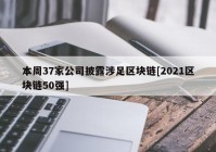 本周37家公司披露涉足区块链[2021区块链50强]