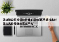 区块链公司对保险行业的影响[区块链技术对保险风险降低的意义不大]