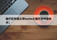 医疗区块链公司hashed[医疗区块链技术]