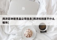 同济区块链竞品公司信息[同济科技属于什么板块]