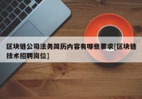 区块链公司法务简历内容有哪些要求[区块链技术招聘岗位]