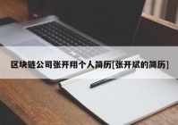 区块链公司张开翔个人简历[张开斌的简历]