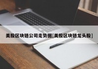 美股区块链公司走势图[美股区块链龙头股]