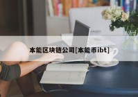 本能区块链公司[本能币ibt]