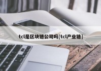 tcl是区块链公司吗[tcl产业链]