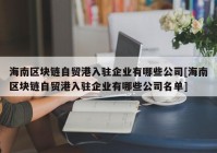 海南区块链自贸港入驻企业有哪些公司[海南区块链自贸港入驻企业有哪些公司名单]